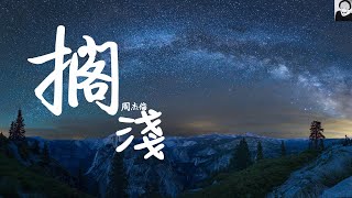 周杰倫  擱淺 動態歌詞Lyrics [upl. by Drake641]