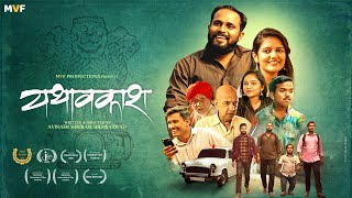 यथावकाश  Yathavkash Full Movie  Avinash Shembatwad  Jivan Aghav  Sayli Solanke  MVF Productions [upl. by Ceciley]