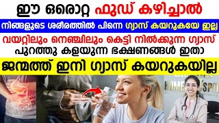 ഈ ഒരൊറ്റ ഫുഡ് കഴിച്ചാൽ നിങ്ങളുടെ ശരീരത്തിൽ പിന്നെ ഗ്യാസ് കയറുകയേ ഇല്ല  gastrouble maaraan [upl. by Heintz]