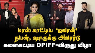 மாஸ் காட்டிய ‘ஜவான்’நயன் ஷாருக்கு அவார்டு களைகட்டிய DPIFF  விருது விழா  Jawaan  Atlee  Anirudh [upl. by Elamaj]