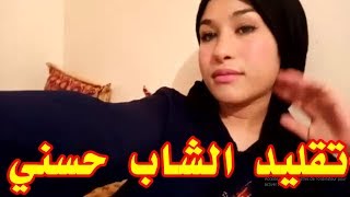 تقليد يجنن للمرحوم الشاب حسني من أداء زهراء الساهر [upl. by Aielam245]