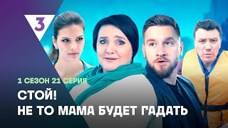 СТОЙ НЕ ТО МАМА БУДЕТ ГАДАТЬ 1 сезон  21 серия tv3international [upl. by Magda642]