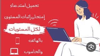 سحب إستدعاء إثبات المستوى 2024 طريقة إستخراج إستدعاء إمتحان اثبات المستوى 2024  موقع سحب الإستدعاء [upl. by Breanne]