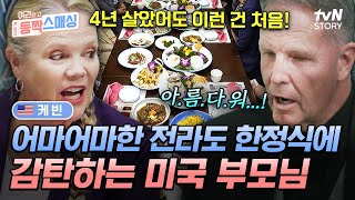 사돈과의 상견례를 위해 광주 방문한 케빈 가족❗ 맛의 고장 전라도에서 펼쳐지는 한정식 피날레✨ 여권들고등짝스매싱 EP12  tvN STORY 241127 방송 [upl. by Ecirahs]