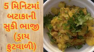 Bataka ni suki bhajiબટાકાની સુકી ભાજીgujaratifood [upl. by Caniff]