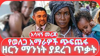 የወለጋ አማራዎች ጭፍጨፋ ፤ ዘርን ማንነት ያደረገ ጥቃት [upl. by Cut]