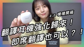 跟外國人對話，翻譯耳機直接幫你們同步翻譯？★ 嘖嘖開箱【WT2 Edge｜雙向專業級翻譯耳機】 [upl. by Juanne]