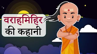 वराहमिहिर की कहानी  Story of Varahamihira  Indias MultiTalented Scientist [upl. by Milla]