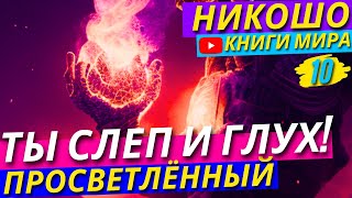 КАК НАУЧИТЬСЯ ПОНИМАТЬ СВОЁ ТЕЛО И ДУШУ  Что Препятствует Твоему ВНИМАНИЮ Никошо [upl. by Dorolice]