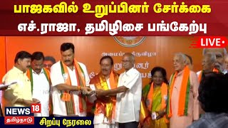 🔴TN BJP LIVE  பாஜகவில் உறுப்பினர் சேர்க்கை  H Raja Tamilisai Soundararajan பங்கேற்பு  N18L [upl. by Yggam147]