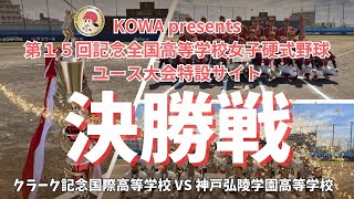 第15回全国高等学校女子硬式野球ユース大会 決勝 クラーク記念国際高等学校 vs 神戸弘陵学園高等学校 [upl. by Osbourne]