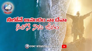 Neelone Anandam  Song with Lyrics  నీలోనే ఆనందం నా దేవా నీలోనే నాకు జీవం [upl. by Asirrac]