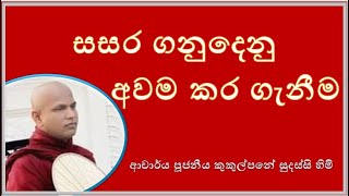 සසර ගනුදෙනු අවම කර ගැනීම  Ven Kukulpane Sudassi thero [upl. by Adlare]