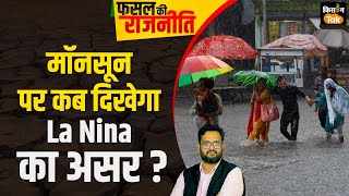 Live La Nina का Monsoon पर कब दिखेगा असर मॉनसून में अब तक कम बारिश किसान कैसे करें तैयारी [upl. by Ardy]