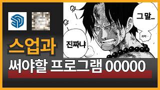 스업과 함께 쓸 프로그램은 00000 [upl. by Faun]