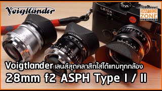 เลนส์สุดคลาสิก Voigtlander 28mm f2 ASPH สำหรับกล้อง Mirrorless และ Mmount SnapTech EP215 [upl. by Jepson]