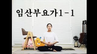 임산부 요가 11 임신초기 운동 스트레칭 산전 요가 운동 스트레칭 의자요가 [upl. by Ythomit]