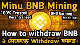 How to withdraw from Minu BNB Miningকিভাবে ১ সেকেন্ডের ভিতর BNB Withdraw করবেন। BNB Mining Lifetime [upl. by Okiron833]