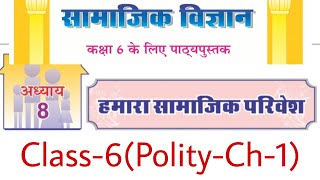 कक्षा6Polity Ch1 सामाजिक परिवेश by Dr Ajay choudhary [upl. by Tugman]