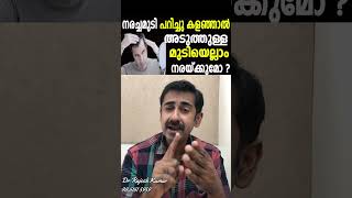 നരച്ചമുടി പറിച്ചു കളഞ്ഞാൽ അടുത്തുള്ള മുടിയെല്ലാം നരയ്ക്കുമോ [upl. by Lisha]