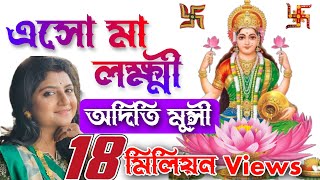 এসো মা লক্ষ্মী বসো ঘরে  Esho Maa Lakshmi Bosho Ghore  Aditi Munshi  Sandhya Mukherjees Song [upl. by Annaicul706]