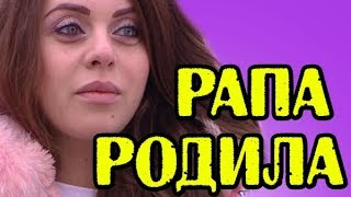 ОЛЬГА РАПУНЦЕЛЬ РОДИЛА НОВОСТИ 08012018 [upl. by Vashtee]