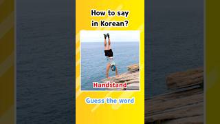 How to say in Korean HandstandHeadstand korean koreanquiz howtosayinkorean [upl. by Reina]