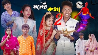 মনের কথা ২  Moner Kotha 2  New Bangla Natok l Toni Riti amp Salma l Palli Gram TV official Video [upl. by Arrakat]