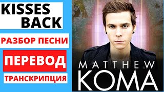 Перевод и разбор песни Matthew Koma quotKisses Backquot  транскрипция [upl. by Ailehc]