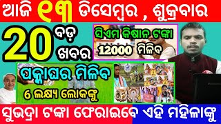 todays morning news odisha13 december 2024subhadra yojana online apply processodisha news today [upl. by Stig]