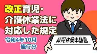 【社労士解説】令和4年10月施行分 改正育児･介護休業法に対応した規定について【訂正版】 [upl. by Aisatsana167]