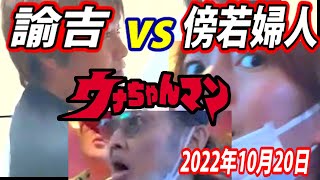 【ウナちゃんマン】 傍若婦人vs諭吉 【2窓】 2022年10月20日 【金バエ・養分伊藤】 [upl. by Anol]