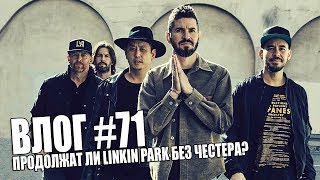 ВЛОГ 71  ПРОДОЛЖАТ ЛИ LINKIN PARK БЕЗ ЧЕСТЕРА [upl. by Ahker]