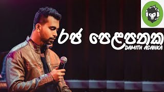 Raja Pelapathaka  රජ පෙළපතක   Damith Asanka  DILA MUSIC PRODUCTION [upl. by Akkim]