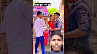 लड़ाई होने लगी 😱 shorts funny explore foryou youtube [upl. by Faustus]