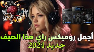 جديد راي روميكس خرافي  instru rai remix 2024 cheb momo ya rit [upl. by Aveneg]