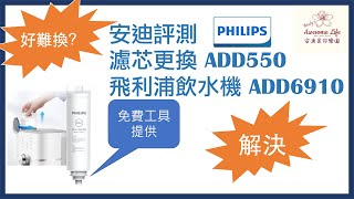 AAL安迪評測  免費工具提供 濾芯更換Philips飛利浦RO逆滲透純淨飲水機 ADD6910 Water Dispenser ADD550 Filter Change Demo [upl. by Fugate]