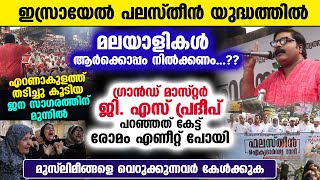 ഇസ്രാഈലിന്റെ കൂടെയാണോ പലസ്തീന്റെ കൂടെയാണോ മലയാളികൾ നിൽക്കേണ്ടത് GS പ്രദീപ് പറഞ്ഞത്  Palestine [upl. by Halika874]