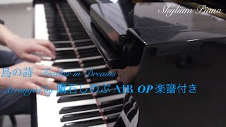 【ピアノ】AIR OP「鳥の詩」Feather in dreams with Piano Sheet Birds Poem Tori no Uta Arranged by 鷹石しのぶ 楽譜付き [upl. by Allenaj]