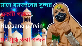 Islamic Bangla gojolsehri kaBo rakhbo Roja [upl. by Marv]