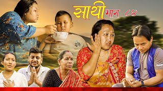 Saathi Episode 84 साथी भाग ८४ साथीसिरियल By Jasu Lakshana Himesh गफनेमाइलीmayaBinod [upl. by Nilcaj]