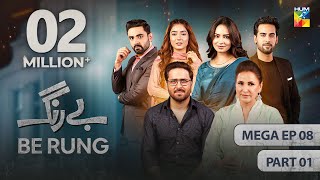 Be Rung  Mega Episode 08  Part 01   27th July 2024   Sukaina Khan amp Haroon Shahid   HUM TV [upl. by Viguerie]