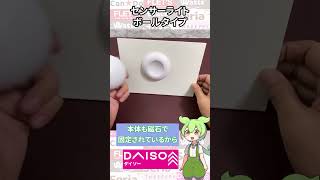 【ダイソー購入品】また新しいセンサーライトが発売！ボールタイプで角度自由自在！？COBライトで明るい！ [upl. by Simpson112]