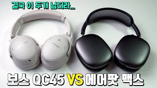 결국 이 두 개는 안 판 이유 보스 QC45 VS 에어팟맥스 노이즈캔슬링 헤드폰 비교 리뷰 [upl. by Estis]