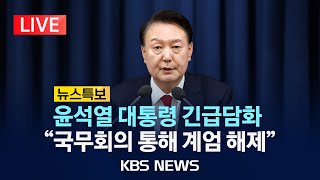 LIVE비상계엄 뉴스특보윤석열 대통령 quot계엄군 철수국무회의 통해 계엄 해제quot국무회의서 계엄 해제안 의결2024년 12월 4일수KBS [upl. by Auos]