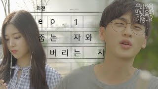 우만나 외전 Ep1  줍는 자와 버리는 자 EN [upl. by Alec224]