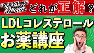 【保存版】LDLコレステロール下げるお薬早わかり完全講座【スタチンゼチーアプロブコールコレスチラミン】 [upl. by Nairot]