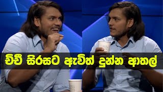 ජනතා සේවය වෙනුවෙන් කැපවුණු චිචී සිරසට ඇවිත් දුන්න ආතල් [upl. by Zarihs]