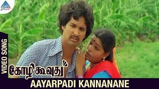 Kozhi Koovuthu Tamil Movie Songs  Aayarpadi Kannanane Video Song  Suresh  Viji  Ilayaraja [upl. by Elsy]