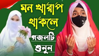 শিল্পী ঈশিকা সুলতানা Bangla gojol islamic gojol সেরা গজল মনের মত নতুন নতুন গজল 2024 নতুন গজল [upl. by Nairam]